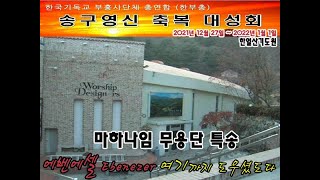 한부총 송구영신 축복 대성회 (특송 - 마하나임 무용단)