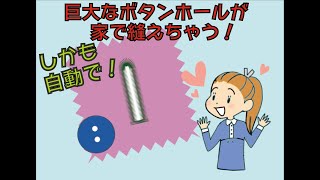 【ボタンホール】普通では作れない3cm以上の大きなボタンホールを自動で縫う方法！！