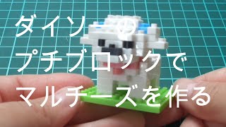 ダイソーのプチブロックでマルチーズを作る！／DAISO／PETIT BLOCK／Maltese