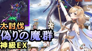 #25　大討伐「偽りの魔群」神級EXと魔術師編成【千年戦争アイギス】