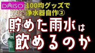 【防災・番外編】100均グッズで浄水器② ～飲み水って自分で作れるの？～ 7分