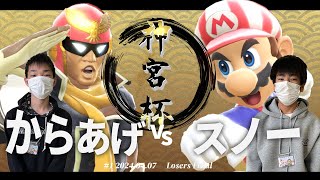 神宮杯＃１[LF] からあげ(キャプテンファルコン) VS スノー(マリオ) #スマブラSP