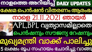 ക്ഷേമ പെൻഷൻ വിതരണം തുടങ്ങുന്നു. വമ്പൻ സന്തോഷവാർത്ത സൗജന്യ വീടും സൗജന്യ പെൻഷനും വിതരണം.