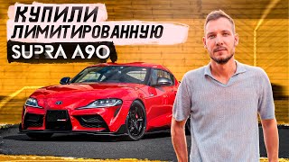 КАК МЫ КУПИЛИ ЛИМИТИРОВАННУЮ SUPRA A90