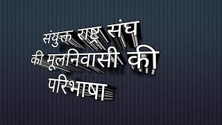 संयुक्त राष्ट्र संघ की मूलनिवासी की परिभाषा