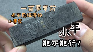 一百多年前的小墨家水平行不行？《一期一锭》(41)【见田斋】