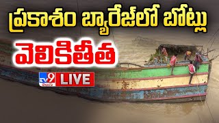 ప్రకాశం బ్యారేజ్ లో బోట్లు వెలికితీత  LIVE | Crashed Boats Extraction From Prakasam Barrage - TV9