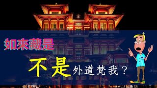 【Jonang Dharma 覺囊法】如來藏 是不是外道梵我？