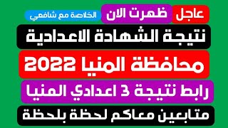 عاجل/ الان نتيجة الشهادة الاعدادية محافظة المنيا 2022
