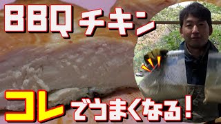 小諸でBBQ!　BBQインストラクターが教える！BBQ講座！！～牧場チキン編～