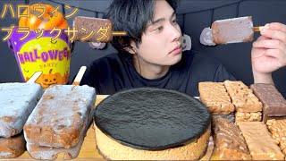 [ハロウィン]ブラックサンダーのケーキがあったので食べ尽くしました [Mukbang/Eating Sounds]モッパン