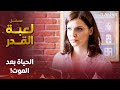 مسلسل لعبة القدر | الموت | دراما روسية مدبلجة | الحلقة 3