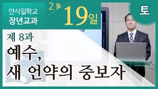 [교과] 2022년 1기 8과 예수, 새 언약의 중보자 - 장석원 목사