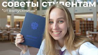 СОВЕТЫ студентам ПЕРВОКУРСНИКАМ *жаль, я не знала этого раньше*