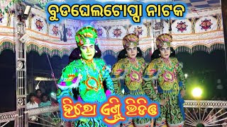 Budgheltoppa Natak🌷ହିରୋ ଏଣ୍ଟ୍ରି ଭିଡିଓ🌹ବୁଡଘେଲଟୋପ୍ପା ନାଟକ🌷ଫୁନ୍ ନମ୍ବର 9692406190