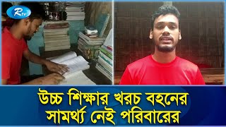 বুয়েটে চান্স পেয়েও ভর্তি নিয়ে দুশ্চিন্তায় দিনমজুর বাবার সন্তান মেহেদি | BUET | Rtv Exclusive News