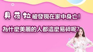 具荷拉被發現在家中身亡！為什麼美麗的人都這麼易碎呢？｜娛樂第一眼