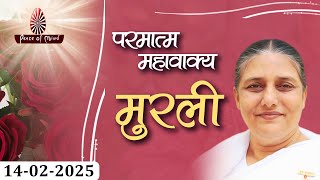 आज की मुरली 14-02-2025 with TEXT | Aaj Ki Murli | BK Usha | DAILY MURLI In Hindi | BRAHMA KUMARIS