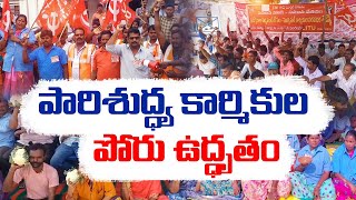 పారిశుద్ధ్య కార్మికుల నిరసన | Municipal Workers Protest Across State