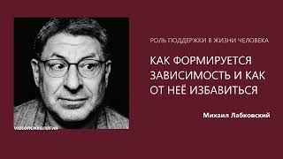 КАК ФОРМИРУЕТСЯ ЗАВИСИМОСТЬ И КАК ОТ НЕЁ ИЗБАВИТЬСЯ Михаил Лабковский