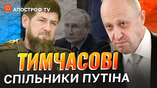 У ПУТІНА НЕМАЄ ДРУЗІВ Є СПІЛЬНИКИ: Кадиров та Пригожин – тимчасові союзники / Яковенко