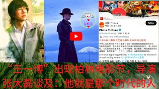 “王一博”出现柏林电影节，导演张大磊谈及：他就是那个时代的人  #王一博 #王一博# #Wángyībó #WangYibo