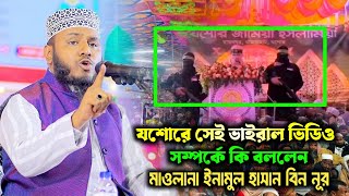 সেই যশোরের ভাইরাল ভিডিও সম্পর্কে কি বললেন || মাওলানা এনামুল হাসান বিন নূর