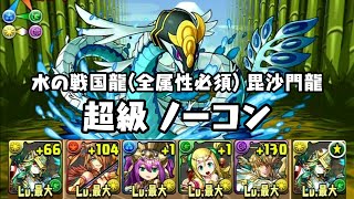 パズドラ 水の戦国龍(全属性必須) 毘沙門龍 超級 聖都の守護神・アテナ 神タイプ HP1.5625倍 攻撃9倍PT