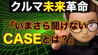 【100年に1度の大変革】自動車業界が超革命　日本経済のミライCASEとは？