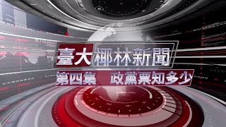 【臺大椰林新聞】 第四集 2016大選 政黨票知多少？