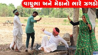 વાઘુભા અને મેઠાનો લગન પછીનો ભારે ઝગડો | VAGHUBHA METHA LAGAN PACHI BHARE ZAGDO || GUJARATI COMEDY ||