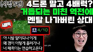 (패자시점5탄) 니가 4드론 하면 나는 4배럭이야ㅋㅋ