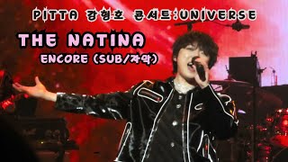 [250105(일)] (SUB/자막)The Nation(Encore) |  PITTA 강형호 콘서트: UNIVERSE