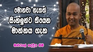 මොනවා නැතත් සිංහලුන්ට තියෙන මාන්නය ගැන mawarale bhaddiya himi bana