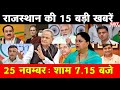 25 नवंबर : राजस्थान शाम 7.15 बजे की 15 बड़ी खबरे | SBT News