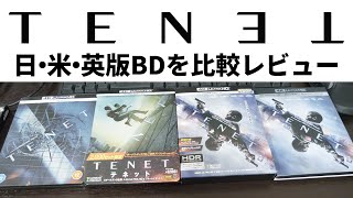 TENET/テネット 日・米・英版ブルーレイディスクを買った感想とレビュー雑談【買いすぎ】