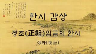 정조(正祖)의 한시 야좌(夜坐)