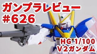 ガンプラレビュー#626 [HG 1/100 LM312V21 V2ガンダム] 4