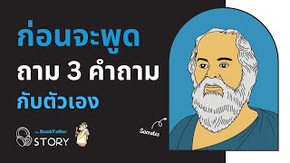 ก่อนจะพูด ถาม 3 คำถามนี้กับตัวเอง | The BookTeller Story บันทึกบันดาลใจ