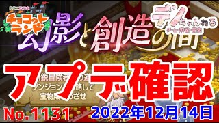 No.1131【チョコットランド】2022.12.14　アプデ確認します？