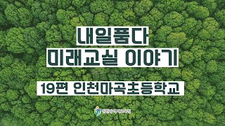 내일품다 미래교실 이야기_19편 인천마곡초등학교