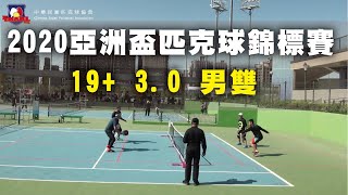 2020亞洲匹克球錦標賽19+3.0男雙組   | 2020 ASIA PICKLEBALL CHAMPIONSHIP Men's doubles