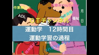 運動学（運動学習の過程）　12時間目「作業療法士（OT）の為の国家試験対策」