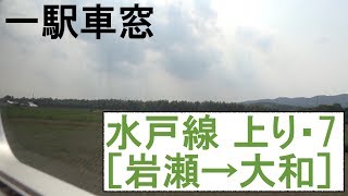 7 水戸線 車窓［上り］岩瀬→大和