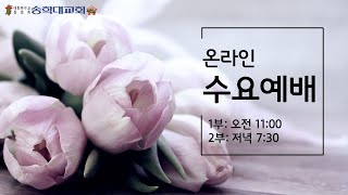 1.26ㅣ수요예배ㅣ박병주 담임목사ㅣ거룩훈련9. 죄를 덮어주는 날(레위기 16:1-10)