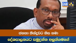 ජනතා තීන්දුවට හිස නමා දේශපාලනයට සමුදුන්න අලුත්ගමගේ