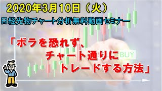 【ボラを恐れず、チャート通りにトレードする方法】2020年3月10日（火）　日経先物チャート分析無料動画セミナー