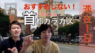 【世界一周】危険な国！ベネズエラ首都カラカス。おすすめしません！警察は敵、滞在で分かる1日危険な街！旅するカメラマンが見た拳銃、スキミング、横領。