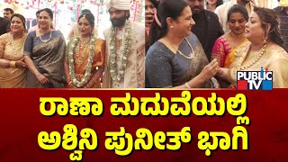 ರಾಣಾ ಮದುವೆಯಲ್ಲಿ ಅಶ್ವಿನಿ ಪುನೀತ್ ಭಾಗಿ | Rakshitha Brother Raanna Marriage