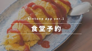 【職員食堂予約システムをkintone(キントーン)】（QRコードを使ってちょいと本格的な予約管理）#kintoneキンボウズ #予約システム